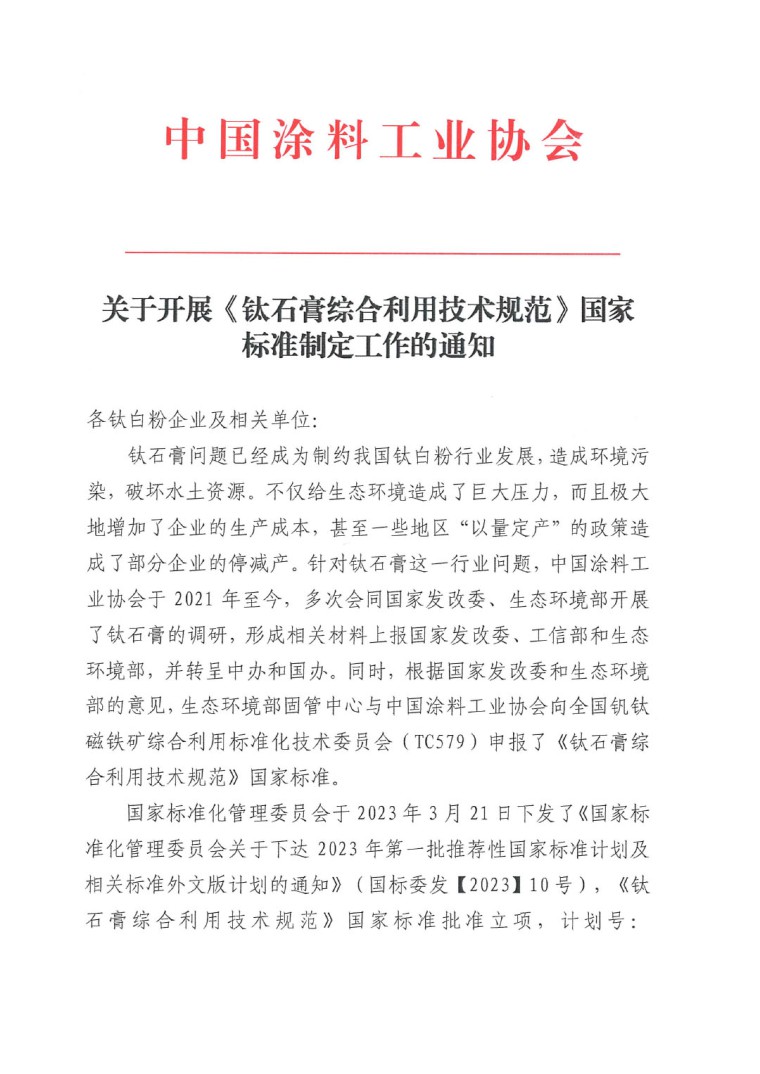 關于開展《鈦石膏綜合利用技術規范》國家標準制定工作的通知(發文)-1