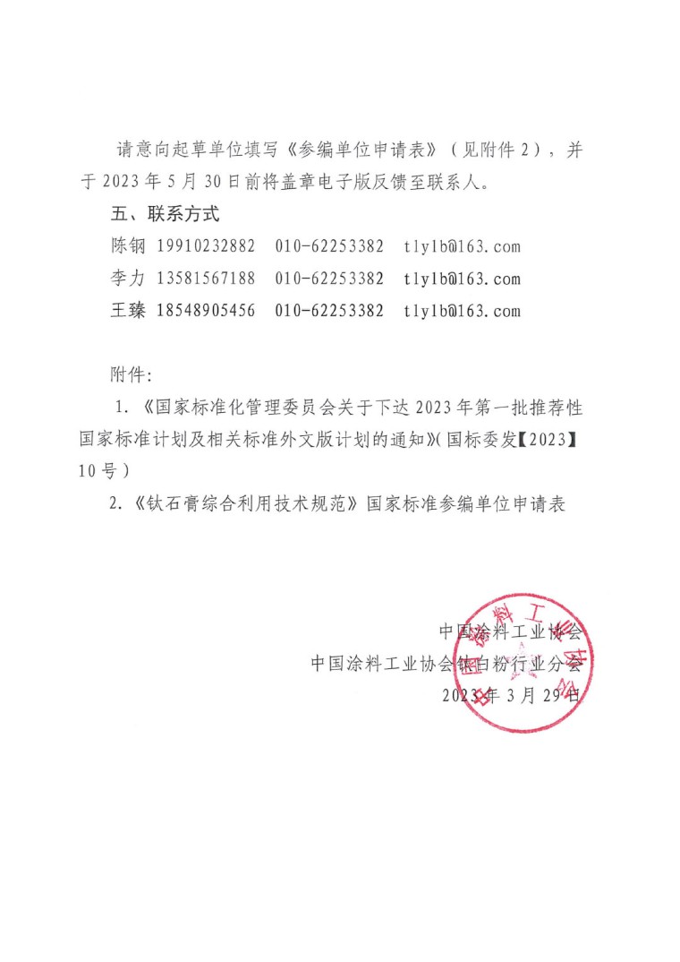 關于開展《鈦石膏綜合利用技術規范》國家標準制定工作的通知(發文)-4