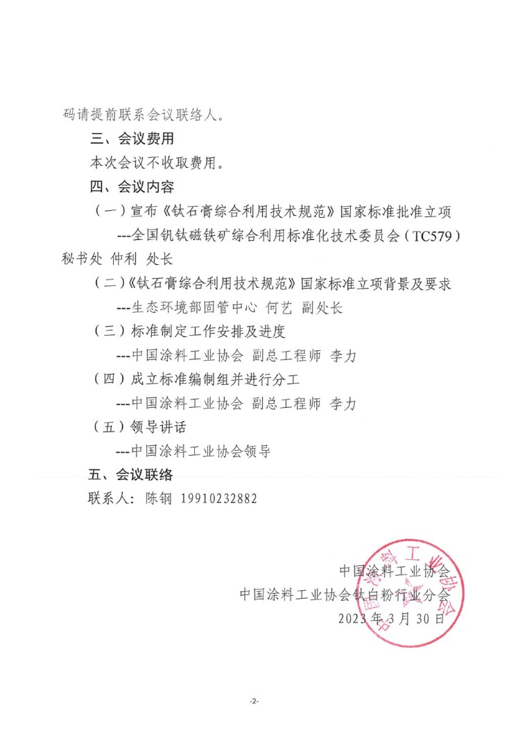 關(guān)于召開(kāi)《鈦石膏綜合利用技術(shù)規(guī)范》國(guó)家標(biāo)準(zhǔn)制定工作啟動(dòng)會(huì)的通知-2