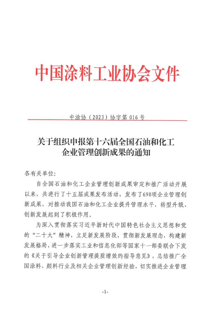 中涂協(2023)協字第016號-企業管理創新成果成果申報通知-1