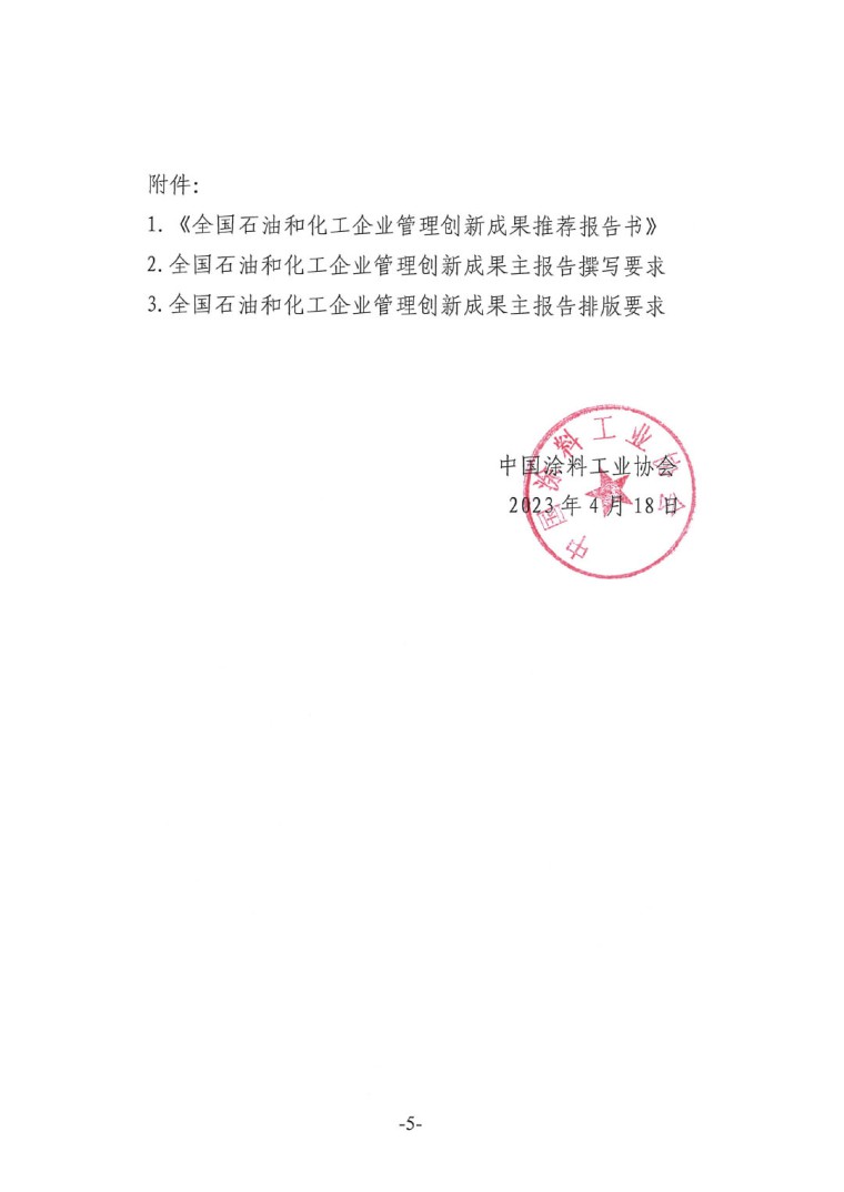 中涂協(2023)協字第016號-企業管理創新成果成果申報通知-5