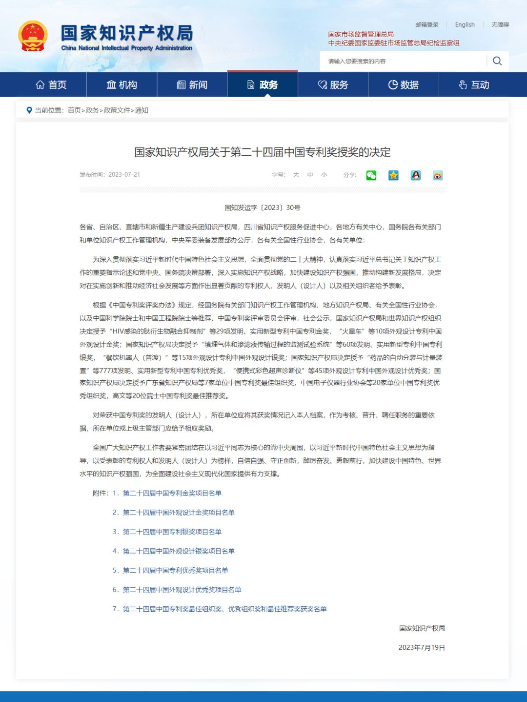 國家知識產(chǎn)權(quán)局關(guān)于第二十四屆中國專利獎(jiǎng)授獎(jiǎng)的決定