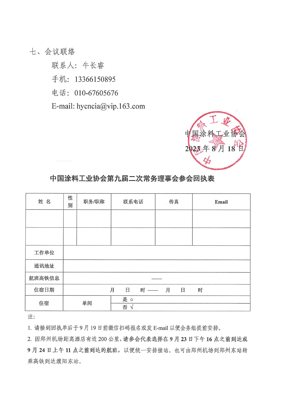 01關(guān)于召開(kāi)中國(guó)涂料工業(yè)協(xié)會(huì)第九屆二次常務(wù)理事會(huì)的通知(1)-3