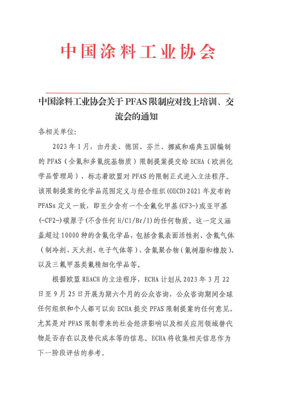 蓋章--中國涂料工業(yè)協(xié)會(huì)關(guān)于PFAS限制應(yīng)對(duì)線上培訓(xùn)、交流會(huì)的通知-1