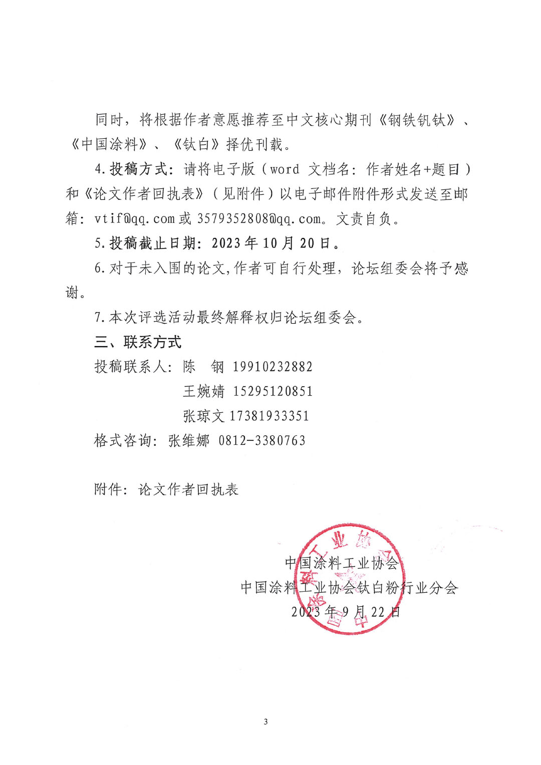 2023中國釩鈦論壇鈦化工分論壇論文征集邀請(qǐng)函--中涂協(xié)發(fā)文0925V2-3