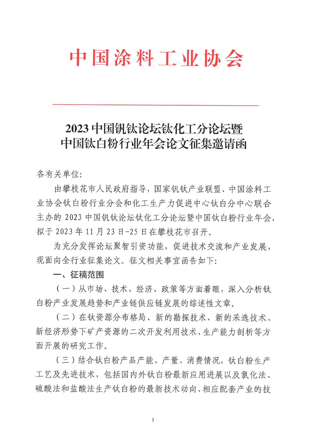 2023中國釩鈦論壇鈦化工分論壇論文征集邀請(qǐng)函--中涂協(xié)發(fā)文0925V2-1