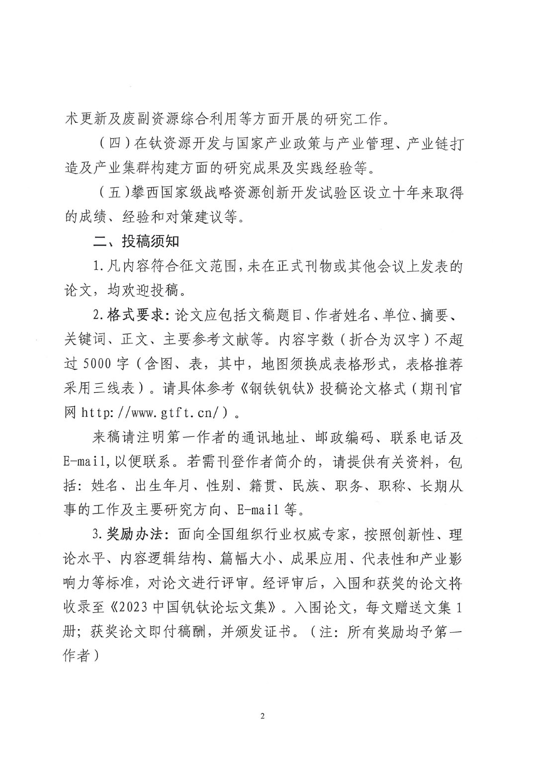 2023中國釩鈦論壇鈦化工分論壇論文征集邀請(qǐng)函--中涂協(xié)發(fā)文0925V2-2