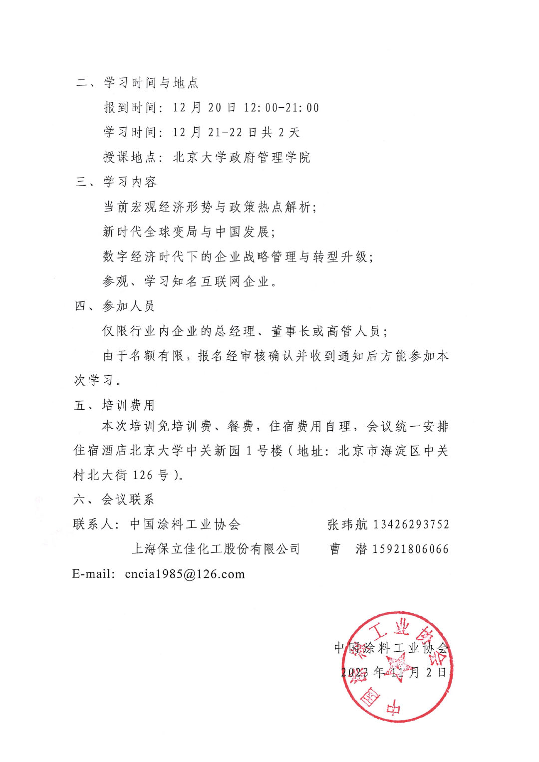 第十一期北京大學(xué)涂料企業(yè)高級人才研修班通知-2