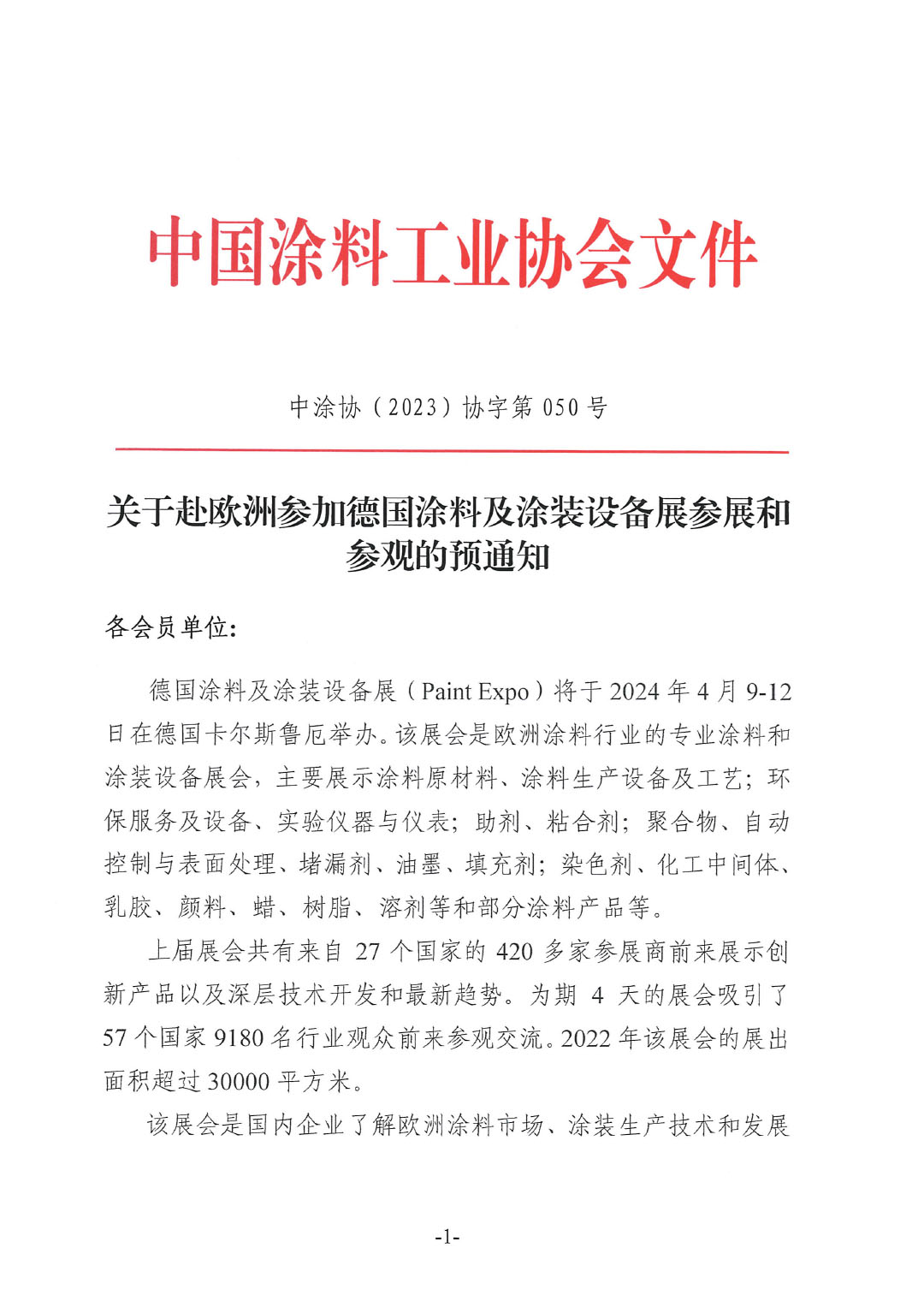 關(guān)于赴歐洲參加德國(guó)涂料及涂裝設(shè)備展參展和參觀的預(yù)通知-1
