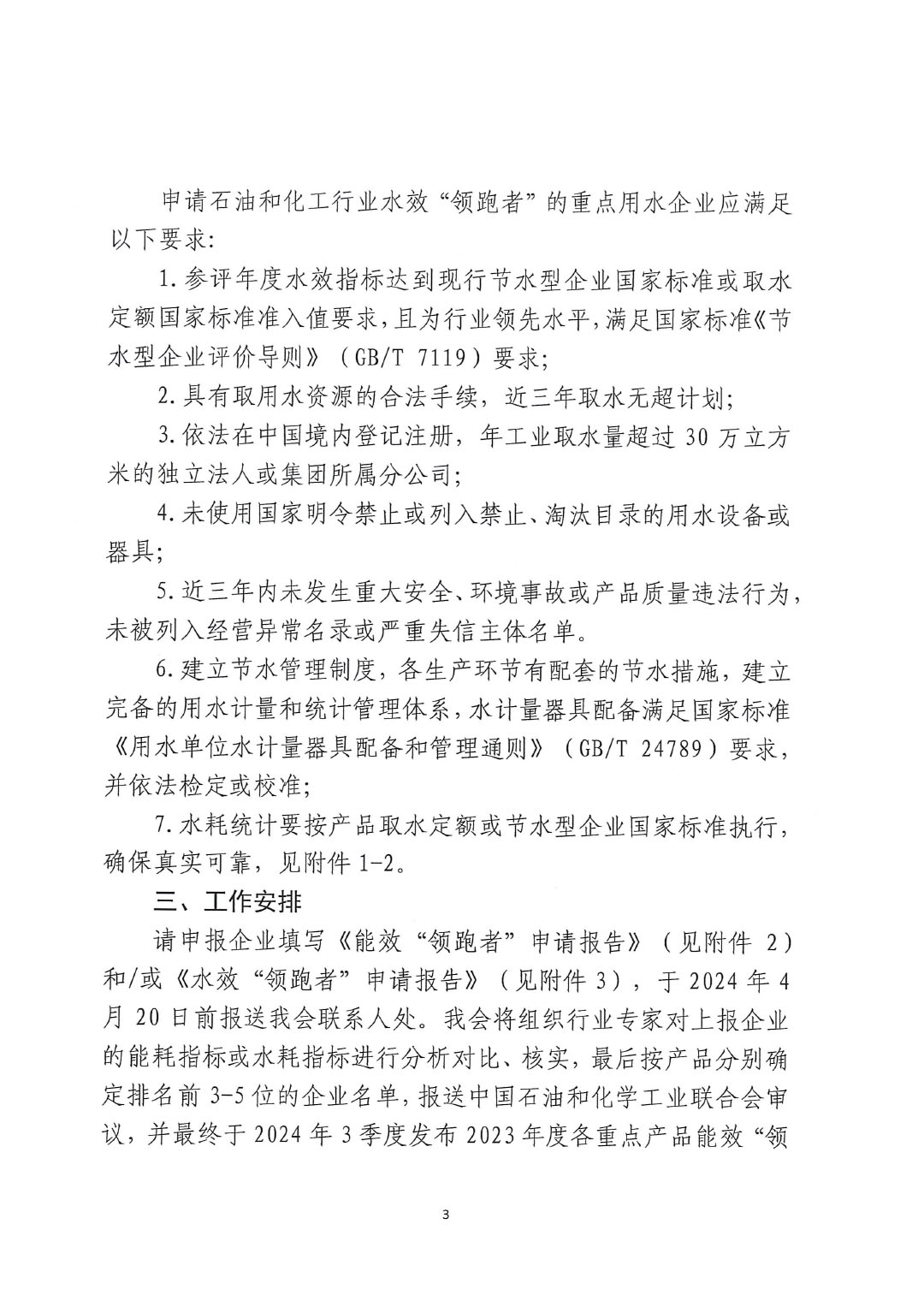 關于開展2023年度石油和化工行業(yè)能效和水效“領跑者”企業(yè)遴選工作的通知20240408-3