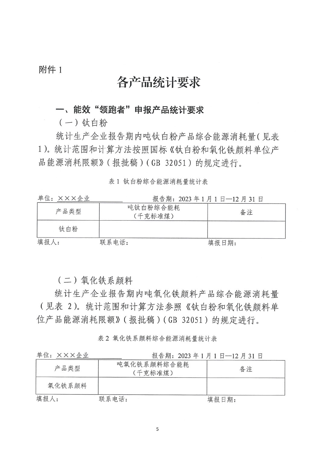 關于開展2023年度石油和化工行業(yè)能效和水效“領跑者”企業(yè)遴選工作的通知20240408-5