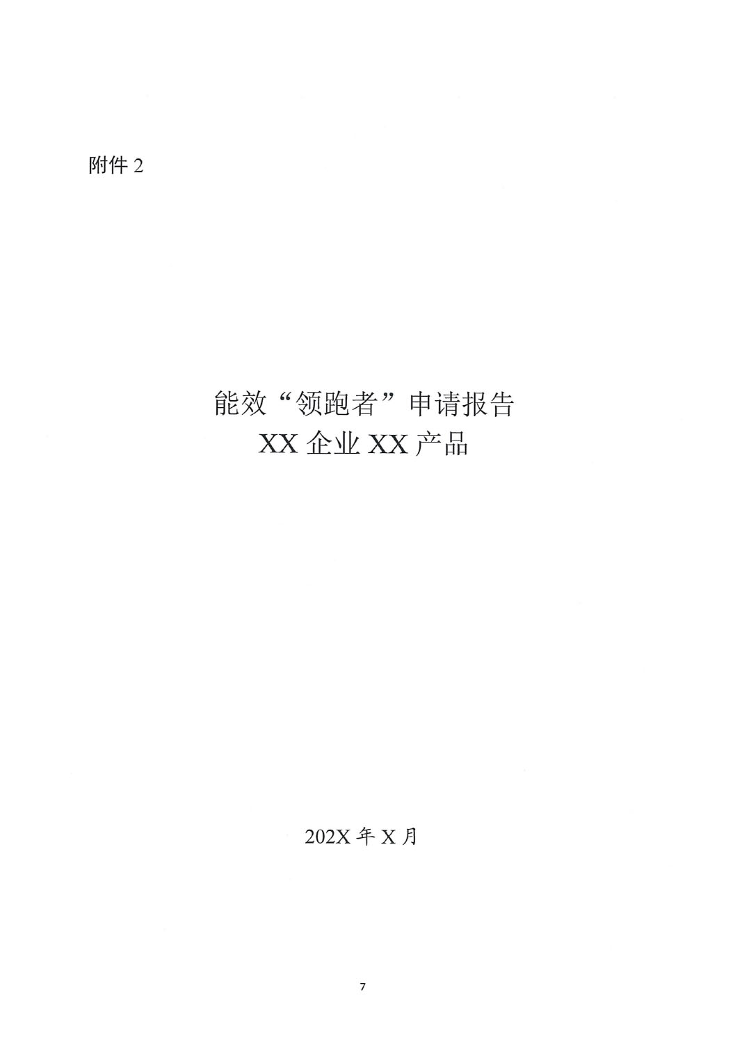 關于開展2023年度石油和化工行業(yè)能效和水效“領跑者”企業(yè)遴選工作的通知20240408-7