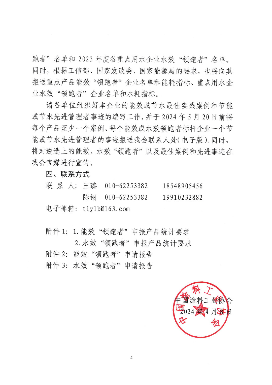關于開展2023年度石油和化工行業(yè)能效和水效“領跑者”企業(yè)遴選工作的通知20240408-4
