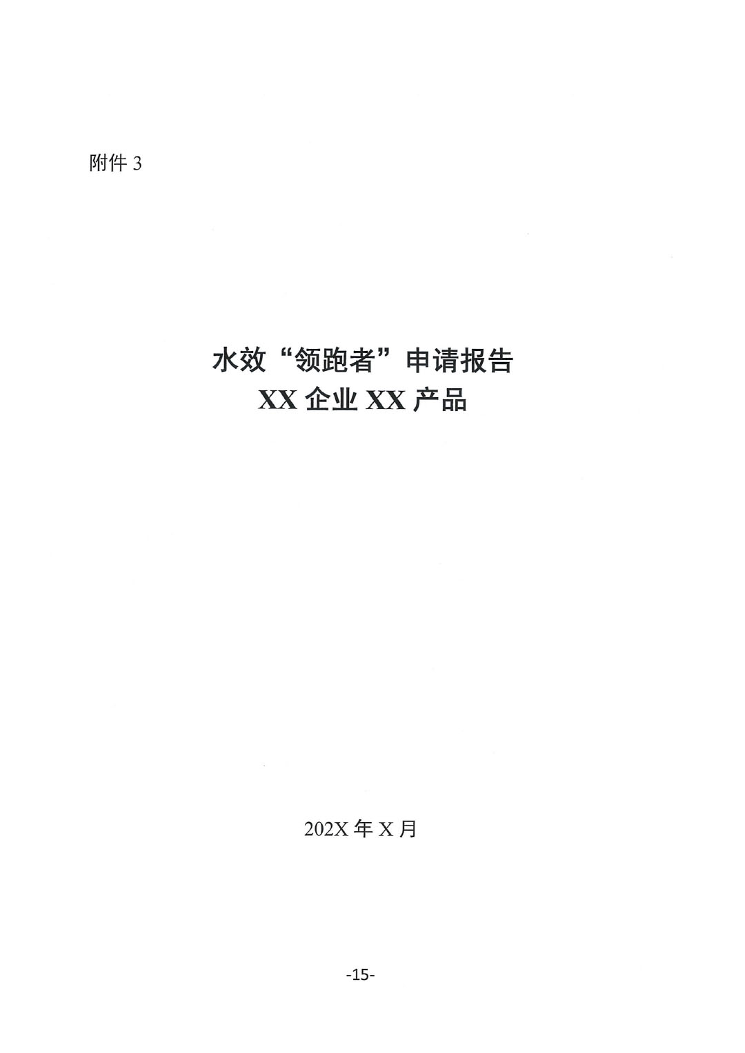 關于開展2023年度石油和化工行業(yè)能效和水效“領跑者”企業(yè)遴選工作的通知20240408-15