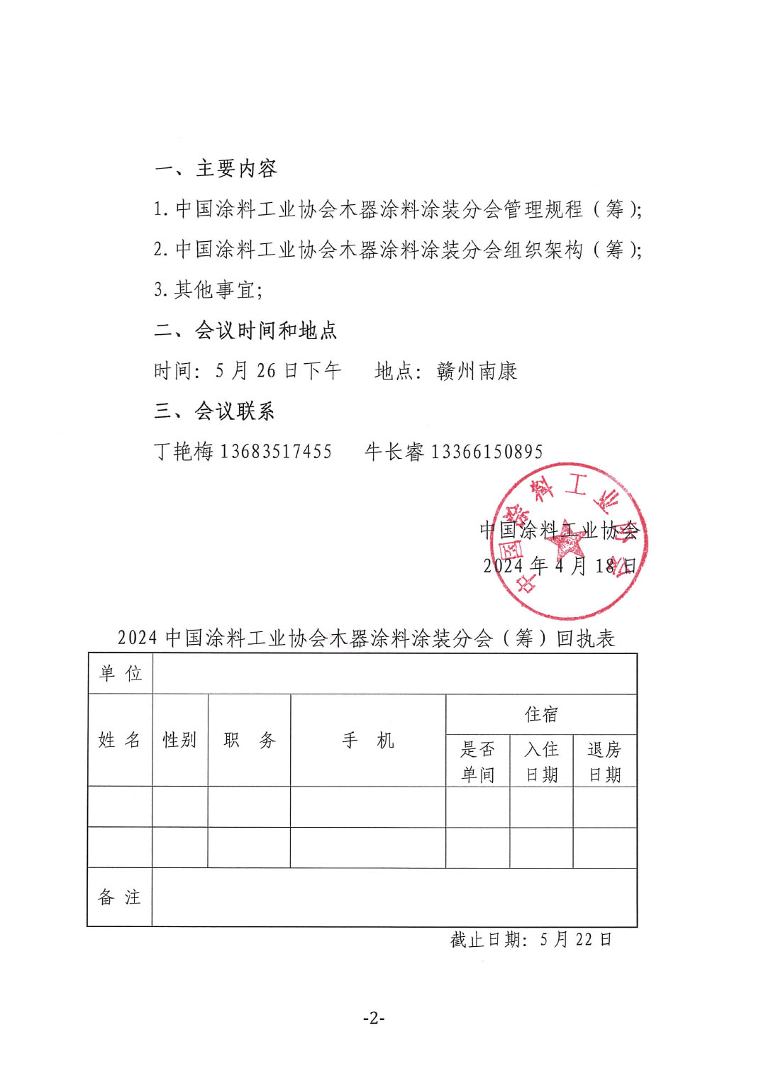 關于召開“中國涂料工業(yè)協(xié)會木器涂料涂裝分會籌備會”的通知-2