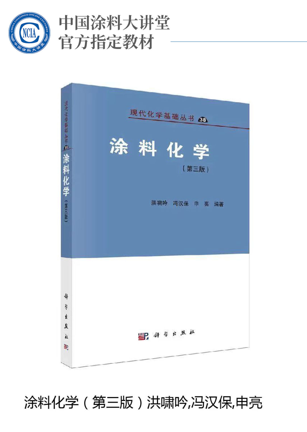 中國涂料大講堂官方指定教材《涂料化學（第三版）》圖2