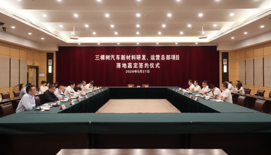 三棵樹汽車新材料項目落地嘉定-202556