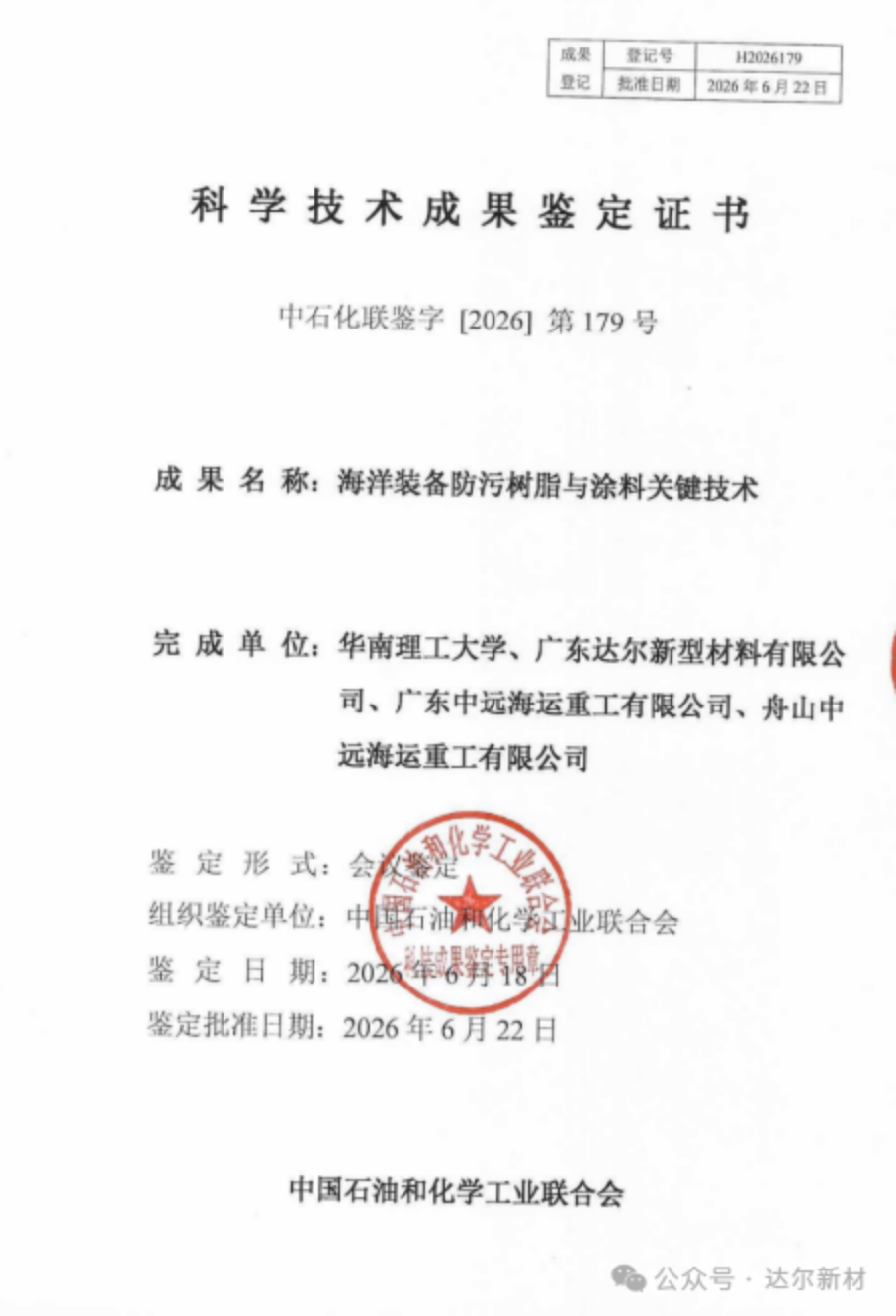 海洋防污樹脂與涂料關鍵技術成果報告621