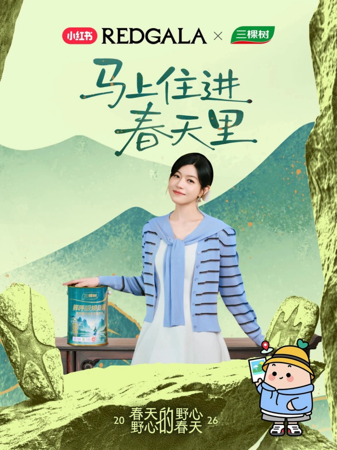 三棵樹&times;小紅書春日美學盛典358