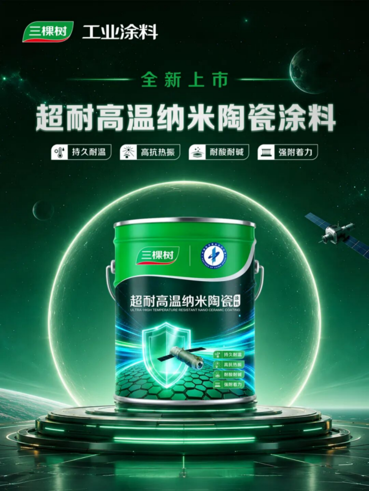 三棵樹超耐高溫納米陶瓷涂料技術說明148