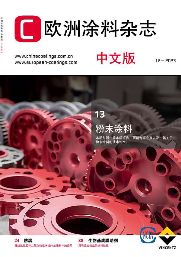 《歐洲涂料雜志》（中文版）2023第12期