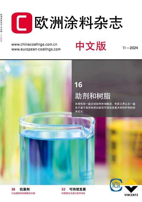 《歐洲涂料雜志》（中文版）2024第11期