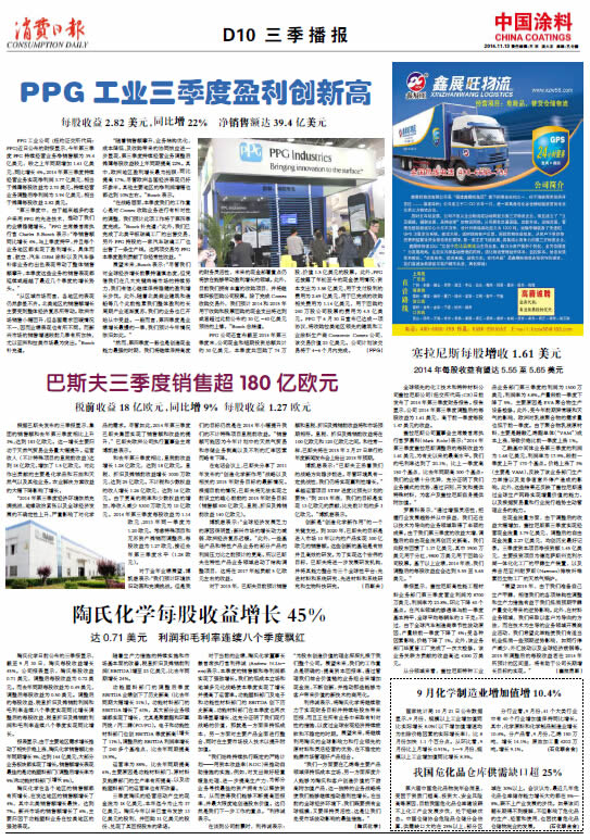 PPG工業(yè)三季度盈利創(chuàng)新高<br>每股收益2.82 美元，同比增22%  凈銷售額達(dá)39.4億美元