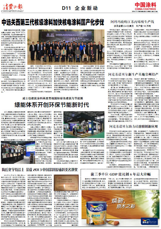 阿克蘇諾貝爾助力硅溶膠創(chuàng)新應(yīng)用