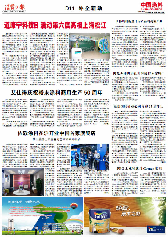 道康寧科技日活動第六度亮相上海松江