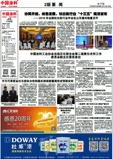 協(xié)同開創(chuàng)，綠色發(fā)展，鈦白粉行業(yè)“十三五”規(guī)劃發(fā)布<br>2016全國鈦白粉年會在德州隆重召開