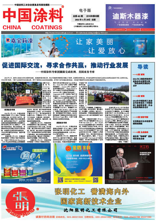 促進(jìn)國(guó)際交流，尋求合作共贏，推動(dòng)行業(yè)發(fā)展<br>——中國(guó)涂料考察團(tuán)圓滿(mǎn)完成歐洲、美國(guó)商務(wù)考察