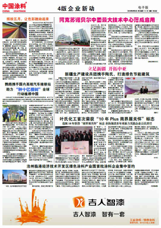 阿克蘇諾貝爾中國最大技術中心落成啟用