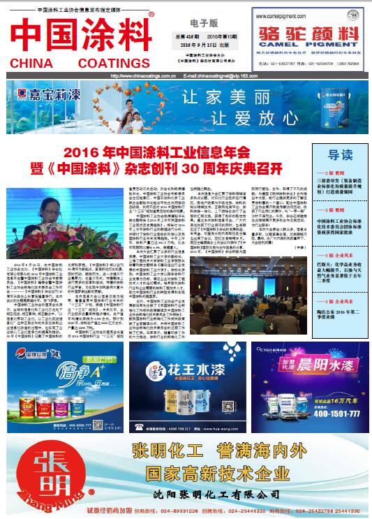 2016 年中國涂料工業信息年會 暨《中國涂料》雜志創刊30 周年慶典召開