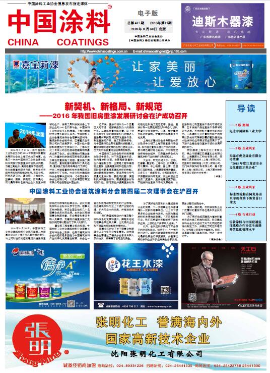 中國涂料工業協會建筑涂料分會第四屆二次理事會在滬召開