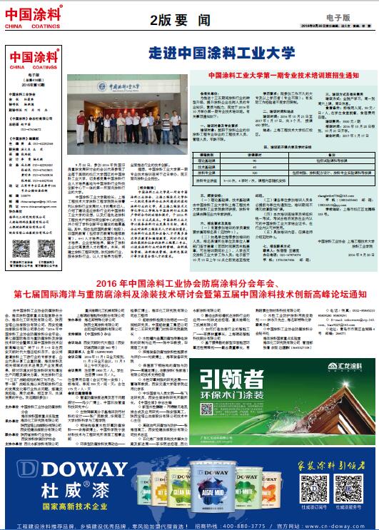 2016年中國涂料工業協會防腐涂料分會年會、第七屆國際海洋與重防腐涂料及涂裝技術研討會暨第五屆中國涂料技術創新高峰論壇通知