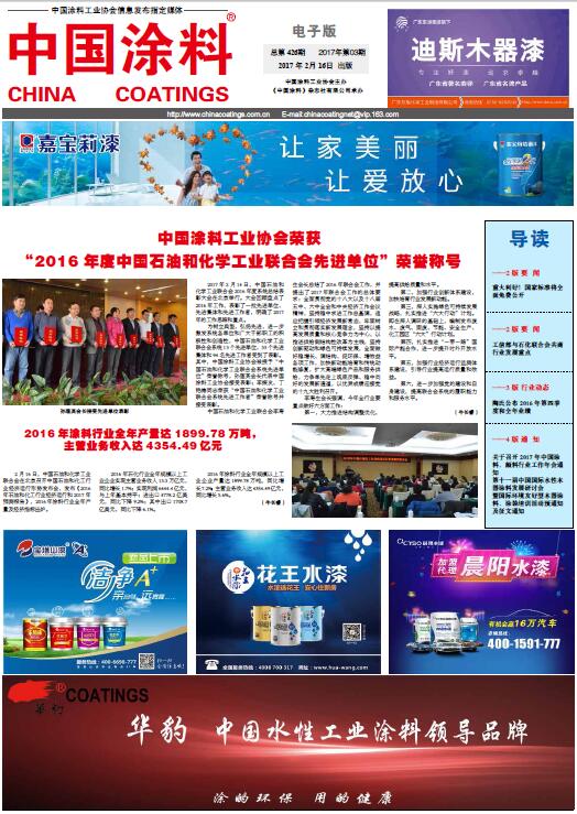 中國涂料工業(yè)協(xié)會榮獲“2016年度中國石油和化學(xué)工業(yè)聯(lián)合會先進單位”榮譽稱號