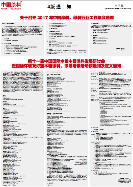 第十一屆中國國際水性木器涂料發(fā)展研討會(huì)暨國際環(huán)境友好型木器涂料、涂裝培訓(xùn)活動(dòng)預(yù)通知及征文通知