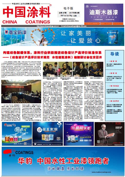 中國涂料報(bào)紙 總第427期 2017年第04期 1版