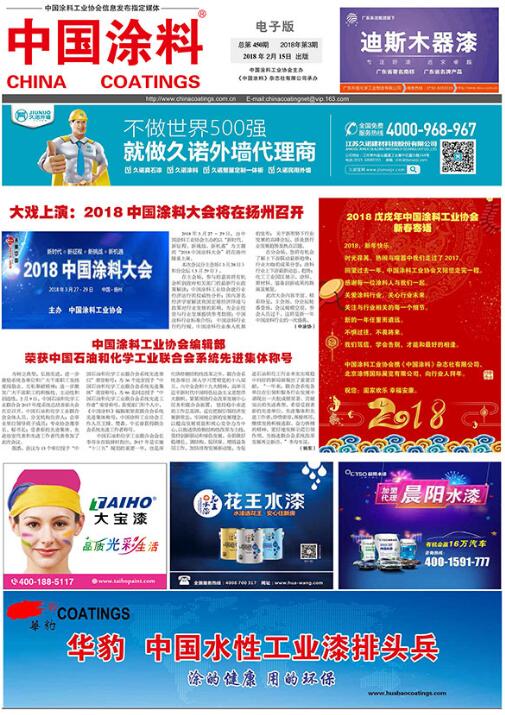 中國涂料報(bào)紙 2018年第03期