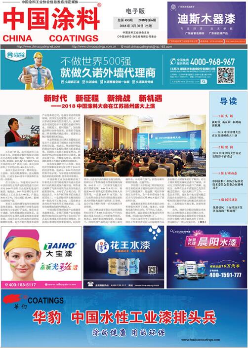 中國涂料報(bào)紙 2018年第06期
