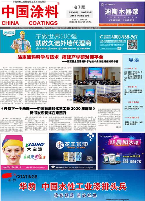 中國涂料報(bào)紙 2018年第09期