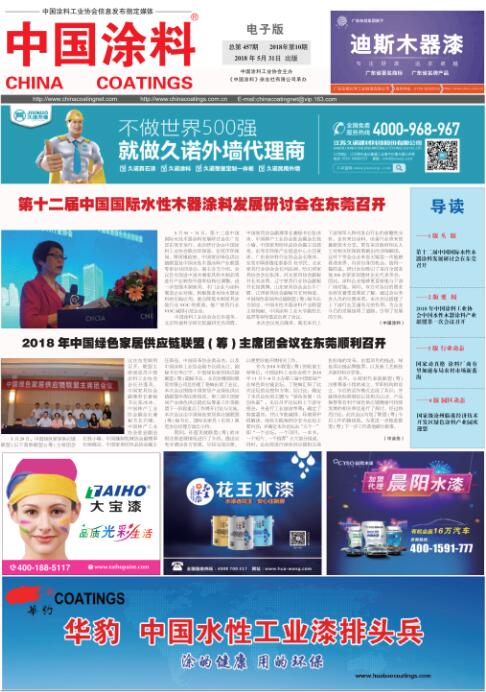 中國涂料報(bào)紙 2018年第10期