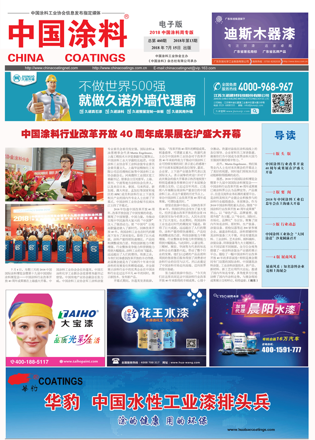 中國涂料報(bào)紙 2018年第13期