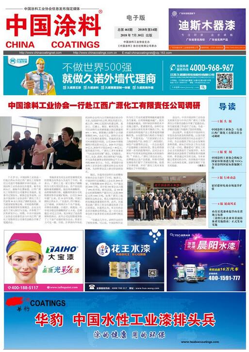 中國涂料報(bào)紙 2018年第14期