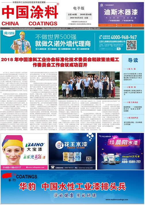 中國涂料報(bào)紙 2018年第16期