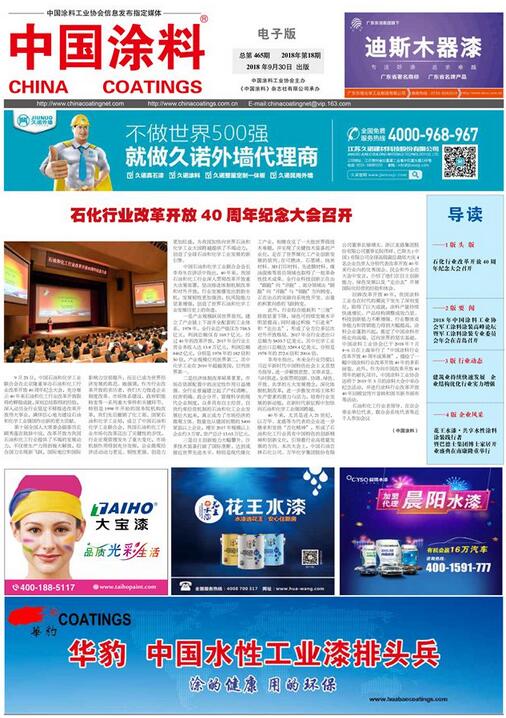 中國涂料報(bào)紙 2018年第18期