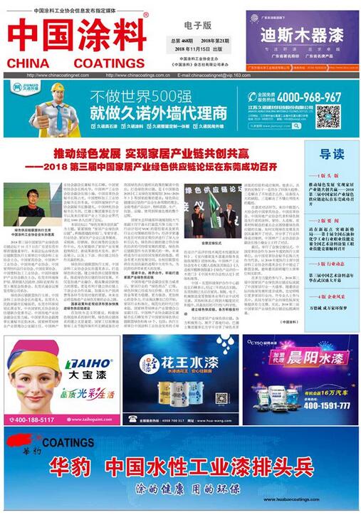 中國涂料報(bào)紙 2018年第21期