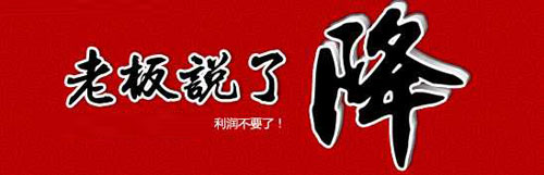 一個(gè)裝修業(yè)老大的殺手锏——把利潤降下來