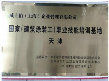 威士伯榮獲“國家(建筑涂裝工)職業(yè)技能培訓(xùn)基地”稱號
