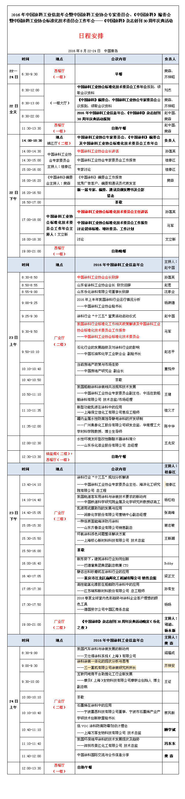 日程表-2016中國(guó)涂料工業(yè)信息年會(huì).jpg 日程表-2016中國(guó)涂料工業(yè)信息年會(huì).jpg